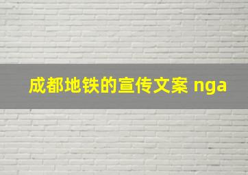 成都地铁的宣传文案 nga